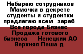 Набираю сотрудников Мамочки в декрете,студенты и студентки,предлагаю всем  зараб - Все города Бизнес » Продажа готового бизнеса   . Ненецкий АО,Верхняя Пеша д.